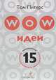 WOW-идеи. 15 принципов инновационного менеджмента, Питерс Т. 
