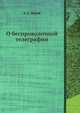 О беспроволочной телеграфии, А. С. Попов 