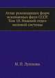 Атлас руководящих форм ископаемых фаун СССР. Том 10. Нижний отдел меловой системы, Н. П. Луппова 