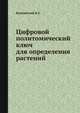 Цифровой политомический ключ для определения растений, Балковский Б.Е. 