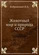 Животный мир и природа СССР, Бобринский Н.А. 