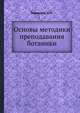 Основы методики преподавания ботаники, Верзилин Н.М. 