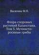 Флора споровых растений Казахстана. Том 3. Мучнисто-росяные грибы, Васягина М.П. 