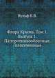 Флора Крыма. Том 1. Выпуск 1. Папоротникообразные. Голосеменные, Вульф Е.В. 