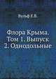 Флора Крыма. Том 1. Выпуск 2. Однодольные, Вульф Е.В. 