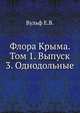 Флора Крыма. Том 1. Выпуск 3. Однодольные, Вульф Е.В. 