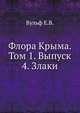 Флора Крыма. Том 1. Выпуск 4. Злаки, Вульф Е.В. 