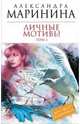 Личные мотивы. В 2-х томах. Том 1, Маринина Александра 