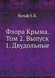 Флора Крыма. Том 2. Выпуск 1. Двудольные, Вульф Е.В. 