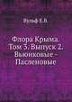 Флора Крыма. Том 3. Выпуск 2. Вьюнковые - Пасленовые, Вульф Е.В. 