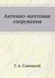 Антенно-мачтовые сооружения, Г. А. Савицкий 