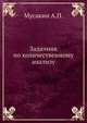 Задачник по количественному анализу, Мусакин А.П. 