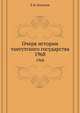 Очерк истории тангутского государства. 1968, Е.И. Кычанов 