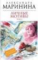 Личные мотивы. В 2-х томах. Том 2, Маринина Александра 