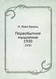 Первобытное мышление. 1930, Л. Леви-Брюль 