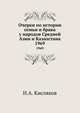 Очерки по истории семьи и брака у народов Средней Азии и Казахстана. 1969, Н.А. Кисляков 