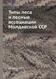 Типы леса и лесные ассоциации Молдавской ССР, Гейдеман Т.С. 
