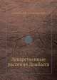 Лекарственные растения Донбасса, Губергриц А.Я., Соломченко Н.И. 