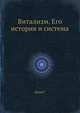 Витализм. Его история и система, Дриш Г. 