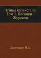 Птицы Казахстана. Том 1. Поганки - Журавли, Долгушин И.А. 