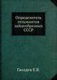 Определитель гельминтов зайцеобразных СССР, Гвоздев Е.В. 