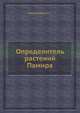 Определитель растений Памира, Иконников С.С. 