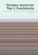 Основы зоологии. Том 1. Evertebrata, Клаус К. Шнорренбергер 