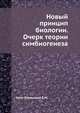 Новый принцип биологии. Очерк теории симбиогенеза, Б. М. Козо-Полянский 