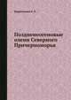 Поздненеогеновые олени Северного Причерноморья, Короткевич Е.Л. 