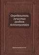 Определитель лучистых грибков. Actиnomycetales, Красильников Н.А. 