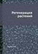 Регенерация растений, Кренке Н.П. 