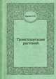 Трансплантация растений, Кренке Н.П. 