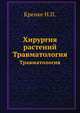 Хирургия растений. Травматология, Кренке Н.П. 