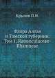 Флора Алтая и Томской губернии. Том 1. Ranunculaceae-Rhamneae, Крылов П.Н. 
