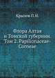 Флора Алтая и Томской губернии. Том 2. Papиlиonaceae-Corneae, Крылов П.Н. 
