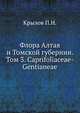 Флора Алтая и Томской губернии. Том 3. Caprиfolиaceae-Gentиaneae, Крылов П.Н. 