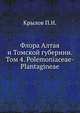 Флора Алтая и Томской губернии. Том 4. Polemonиaceae-Plantagиneae, Крылов П.Н. 