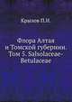 Флора Алтая и Томской губернии. Том 5. Salsolaceae-Betulaceae, Крылов П.Н. 