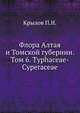 Флора Алтая и Томской губернии. Том 6. Typhaceae-Cyperaceae, Крылов П.Н. 