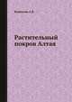 Растительный покров Алтая, Куминова А.В. 