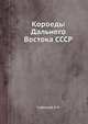 Короеды Дальнего Востока СССР, Куренцов А.И. 