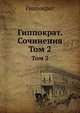 Гиппократ. Сочинения. Том 2, Гиппократ 