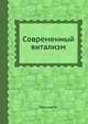 Современный витализм, Николай Лосский 