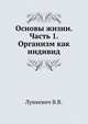 Основы жизни. Часть 1. Организм как индивид, Лункевич В.В. 