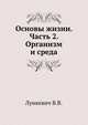 Основы жизни. Часть 2. Организм и среда, Лункевич В.В. 