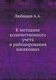 К методике количественного учета и районирования насекомых, Любищев А.А. 