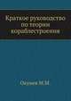 Краткое руководство по теории кораблестроения, М. М. Окунев 