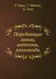 Передающие линии, антенны, волноводы, Р. Кинг, Г. Мимно, А. Уинг 