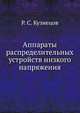 Аппараты распределительных устройств низкого напряжения, Р. С. Кузнецов 