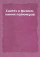 Синтез и физико-химия полимеров, 